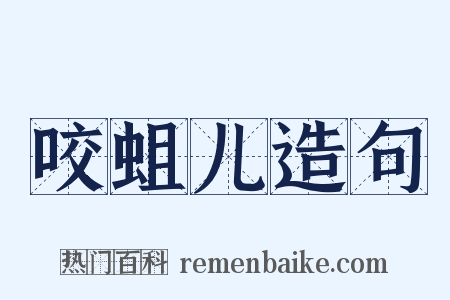 咬蛆儿造句是什么意思的图片